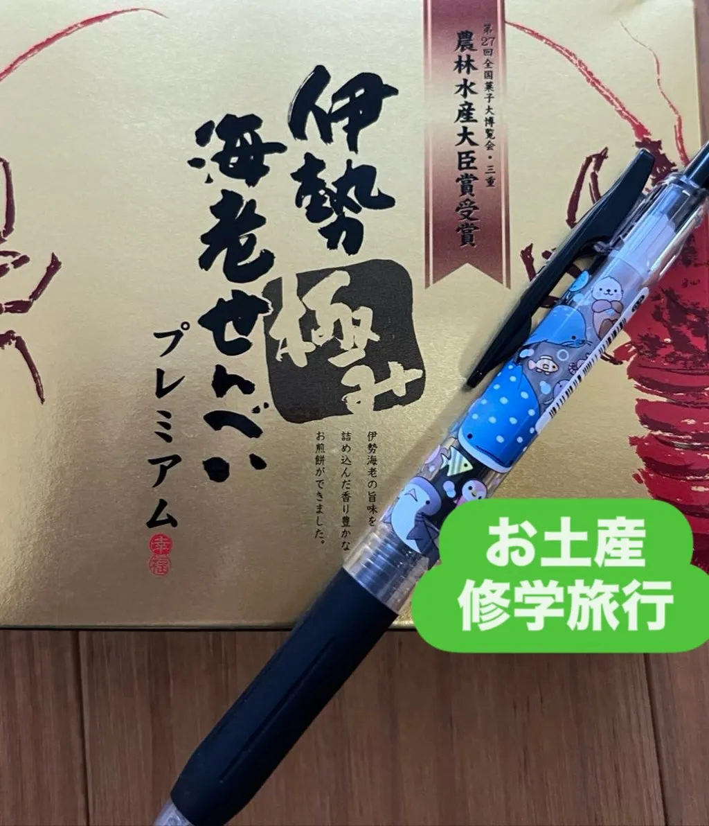 修学旅行のお土産をいただきました。